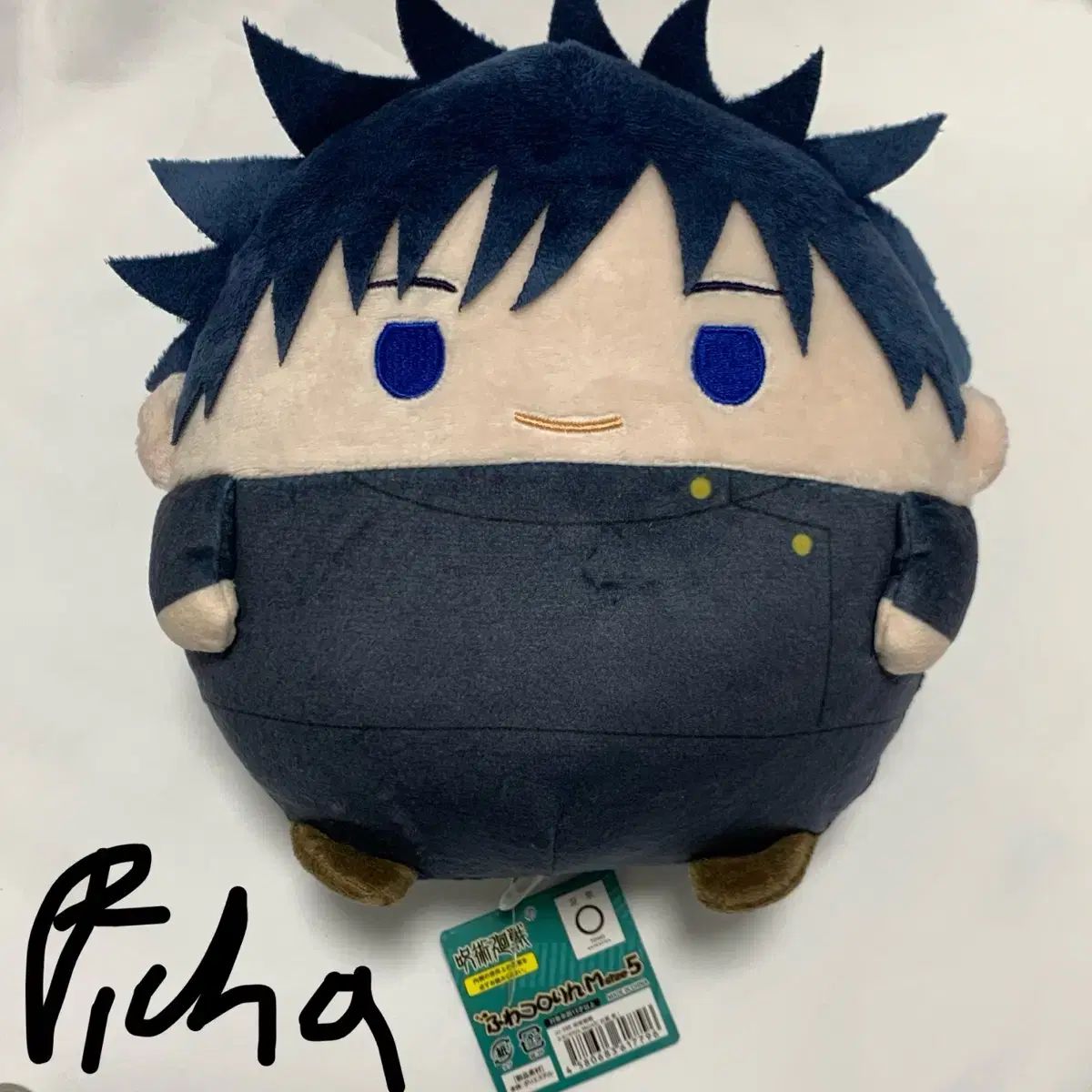 新作登場 タグ付き新品) 呪術廻戦 伏黒 恵 オーバーサイズ ふわコロりん / 日本 正規品 その他