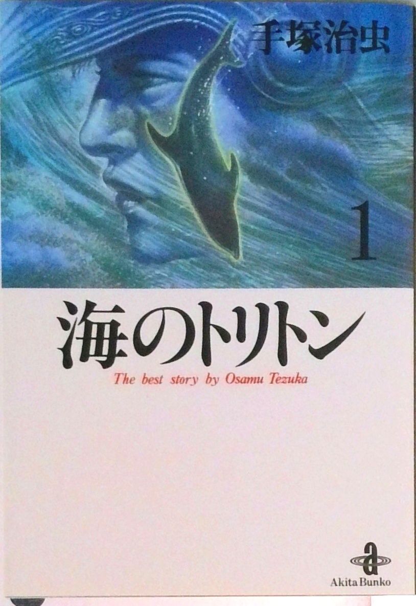海のトリトン 1/秋田書店/手塚治虫（文庫） - メルカリ