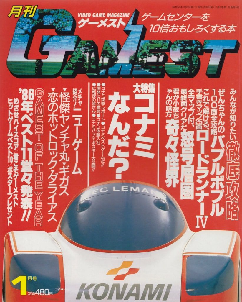 新声社 1987年 20日号 月刊 GAMEST 5
