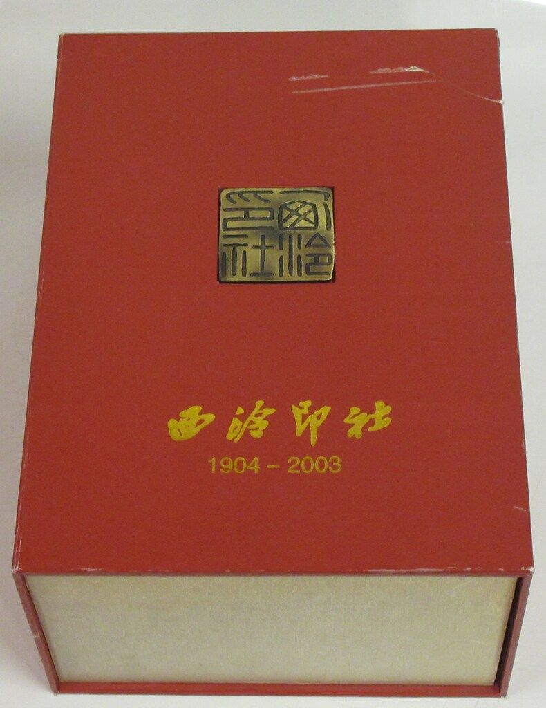 西冷印社 1904-2003 百年西冷
