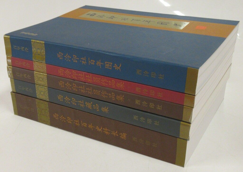  西冷印社 1904-2003 百年西冷 アート デザイン 音楽 本
