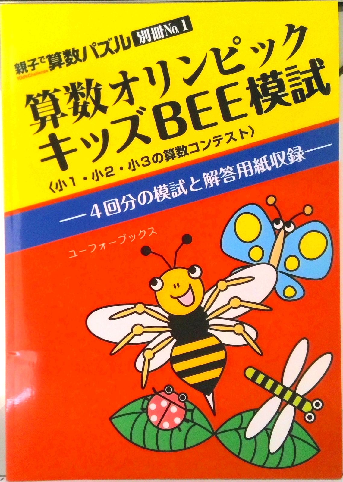 算数オリンピックキッズBEE模試 (親子で算数パズル別冊No.1)（オン