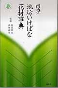 四季・池坊いけばな花材事典 4冊 四季池坊いけばな花材事典 春/講談社/池坊専永（単行本（ソフトカバー