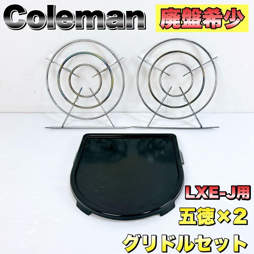Coleman コールマン ロードトリップ グリドル 鉄板 プレート 五徳 LXE