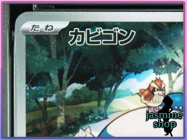 PSA10】 カビゴン AR 181/165 ポケモンカード151 PSAケース専用
