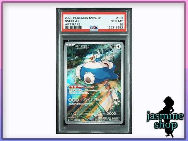 PSA10】 カビゴン AR 181/165 ポケモンカード151 PSAケース専用