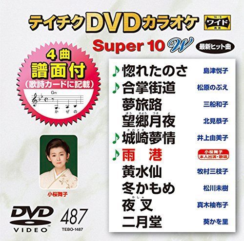 中古】テイチクDVDカラオケ スーパー10W(487) - メルカリ