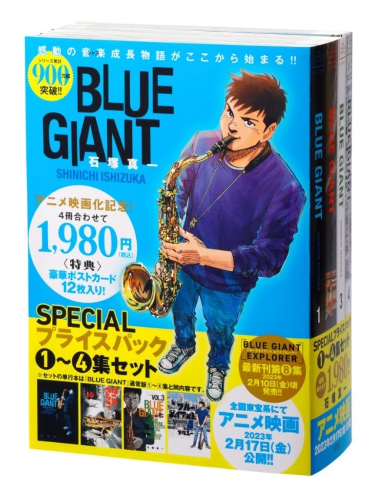 BLUE GIANT』SPECIALプライスパック1～4集セット