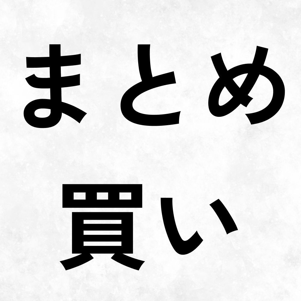 まとめ買い用 - メルカリ