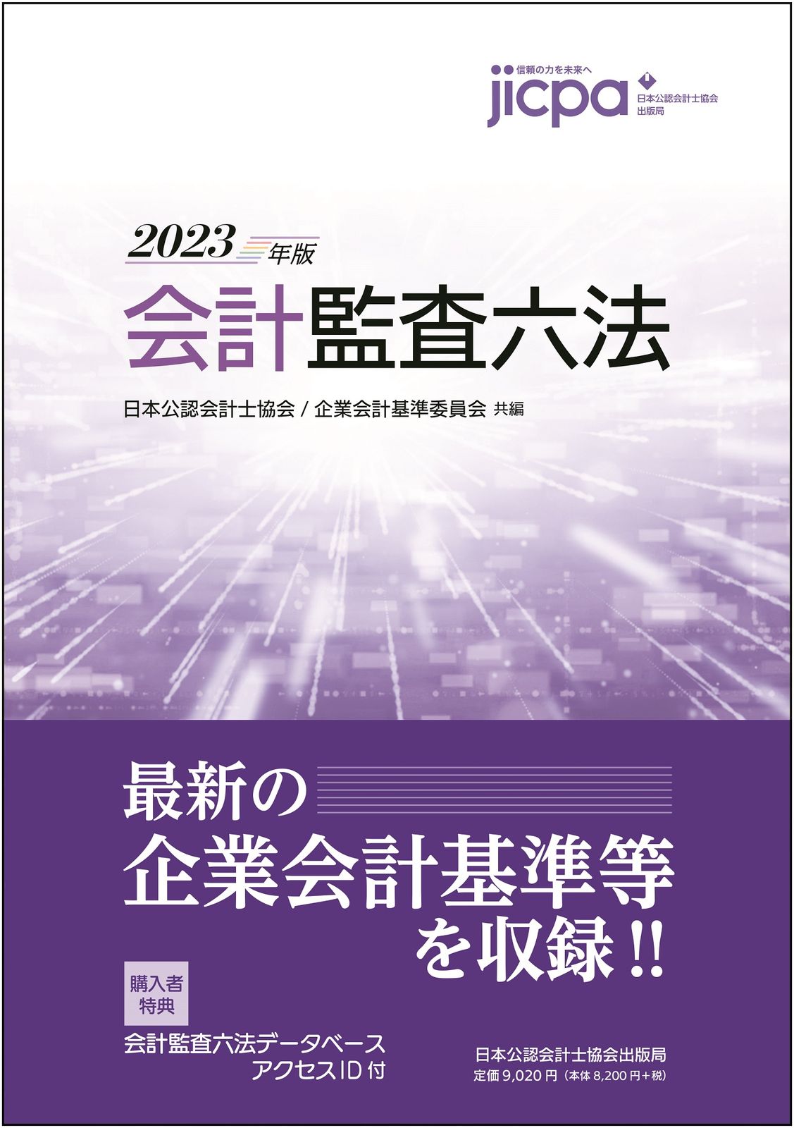 会計監査六法 2023年版/日本公認会計士協会/日本公認会計士協会