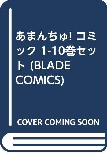 【中古】「非常に良い」あまんちゅ! コミック 1-10巻セット (BLADE COMICS) | あまんちゅ! 天野こずえ 天野 (ブレイドコミックス) マッグガーデン