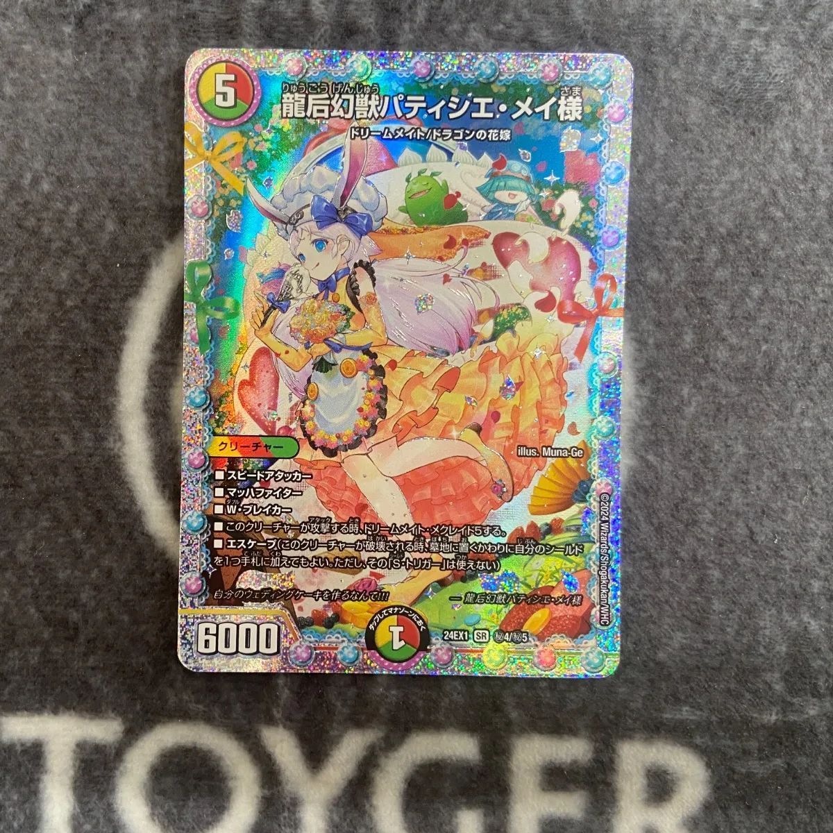 デュエマ 龍后幻獣パティシエメイ様 シークレット版1枚 - メルカリ