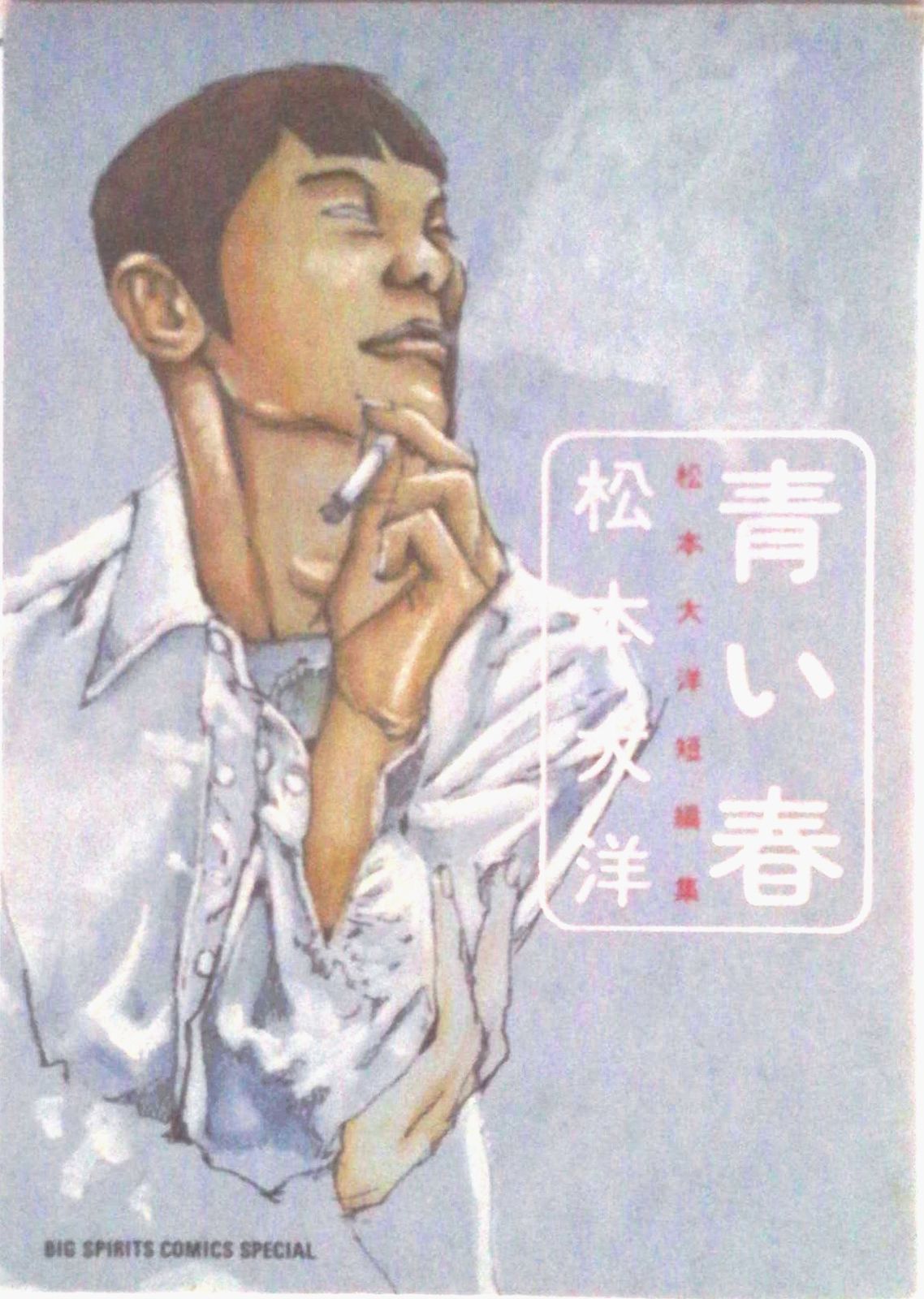 青い春 松本大洋短編集/小学館/松本大洋（コミック） - メルカリ
