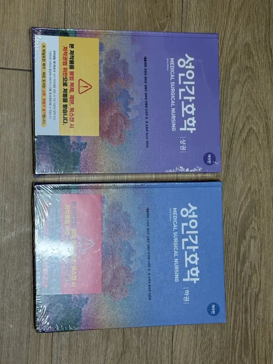 成人看護学 ヒョンムンサ 9版 上 下巻