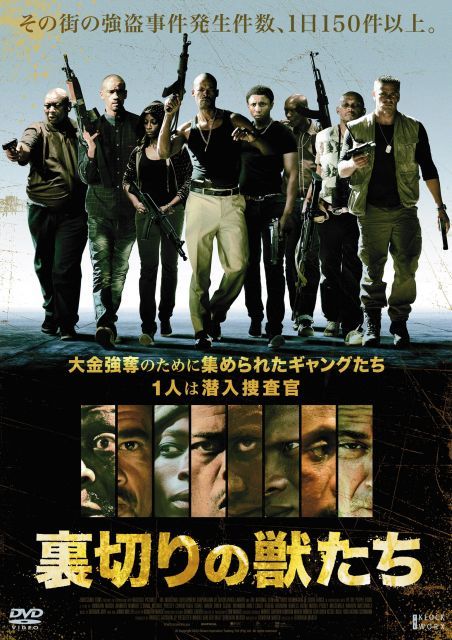 のの 裏切りの獣たち [DVD]