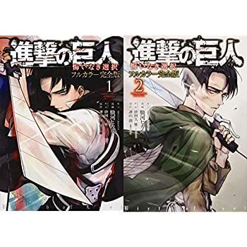 【定番，正規品】 【中古】「非常に良い」進撃の巨人 悔いなき選択 フルカラー完全版 コミック 全2巻 完結セット その他