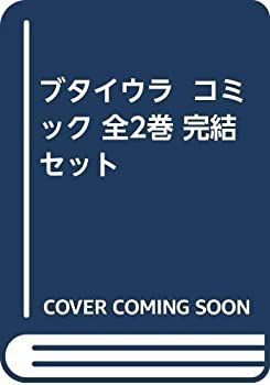 爆買い，お買い得 【中古】（非常に良い）ブタイウラ  コミック 全2巻 完結セット その他