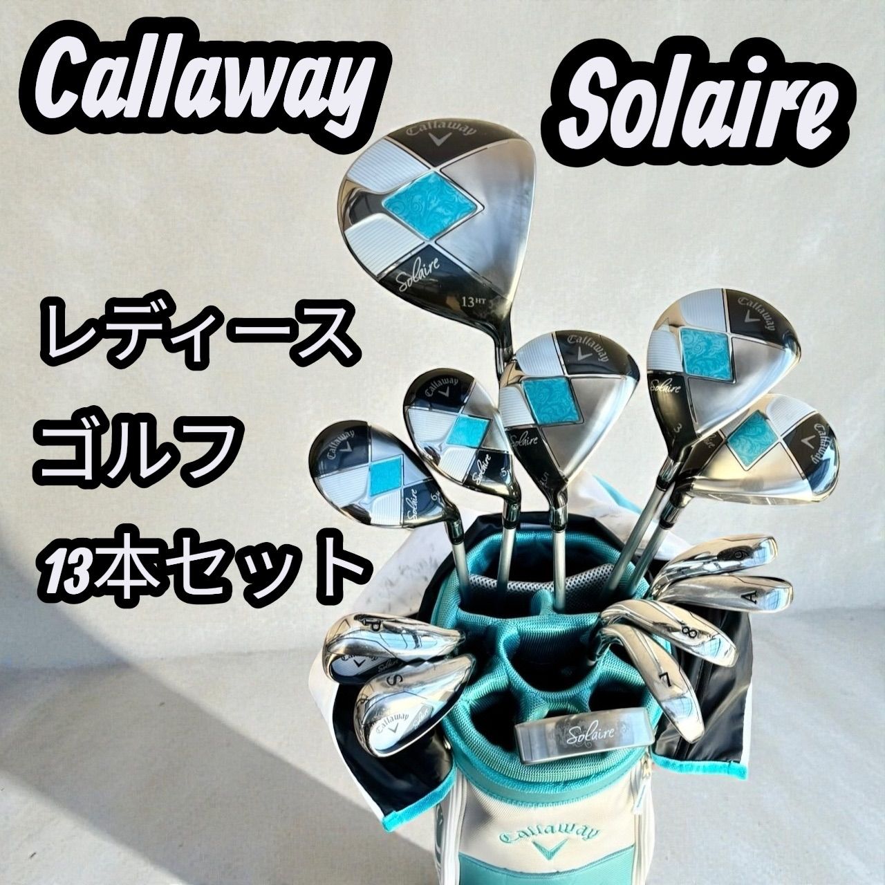 キャロウェイ ソレイユ レディース ゴルフクラブセット ブルー13本セット 691