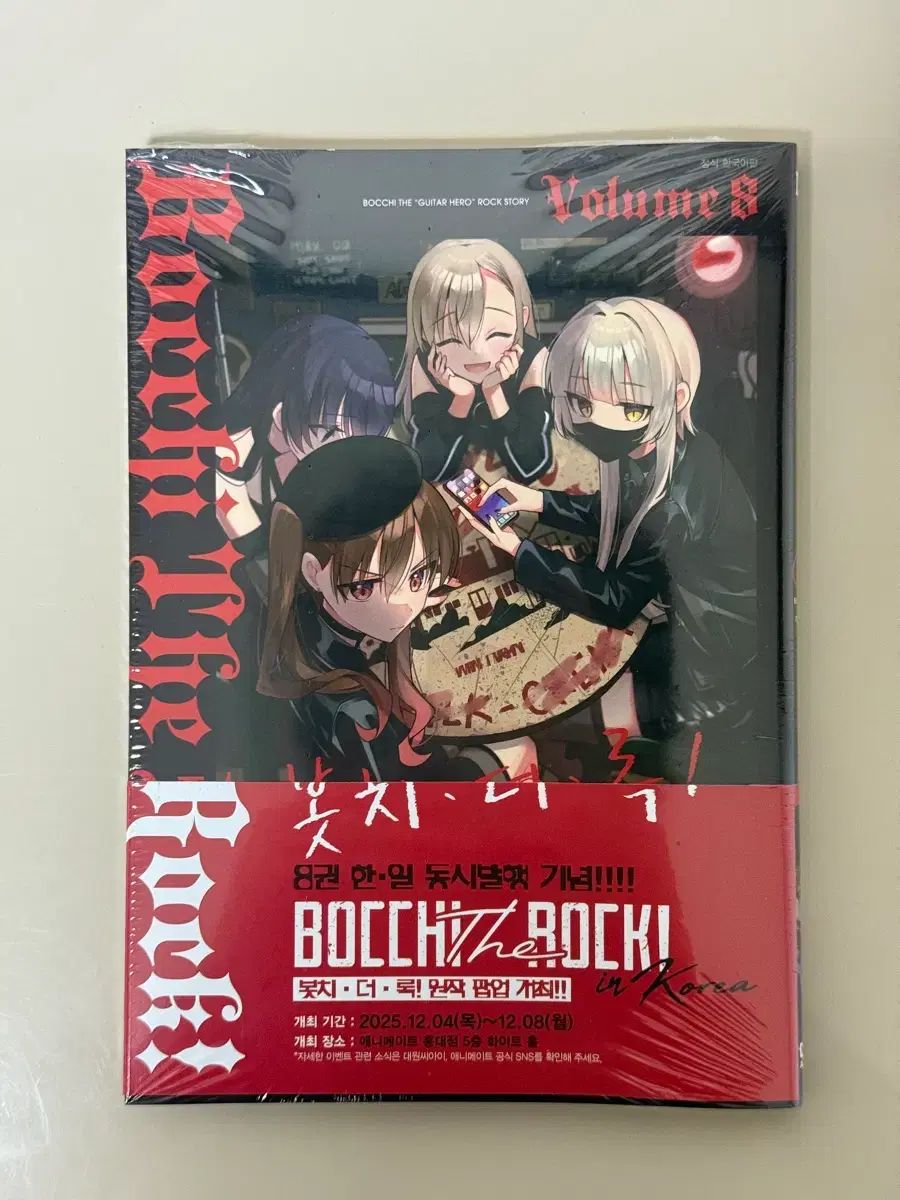 ぼっち・ざ・ろっく！ 8巻 初回版 未開封 - メルカリ