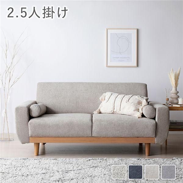 ソファ 2 5人掛け グレージュ 天然木 木脚 着脱可 肘付 洗える カバー付 ソファー ローソファ