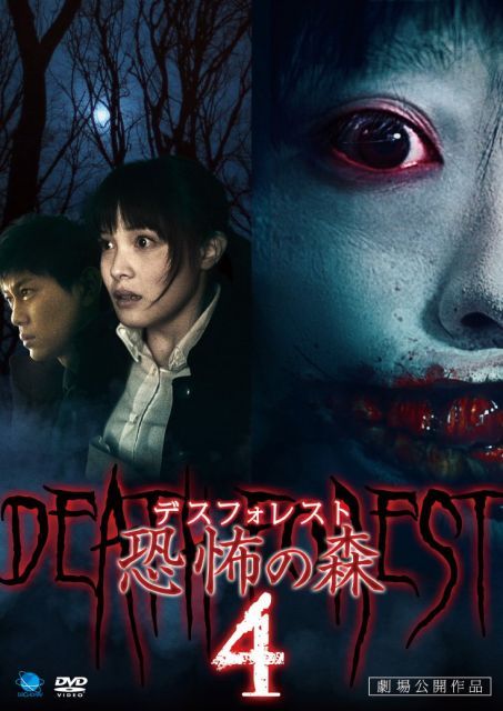 デスフォレスト 恐怖の森4 DVD