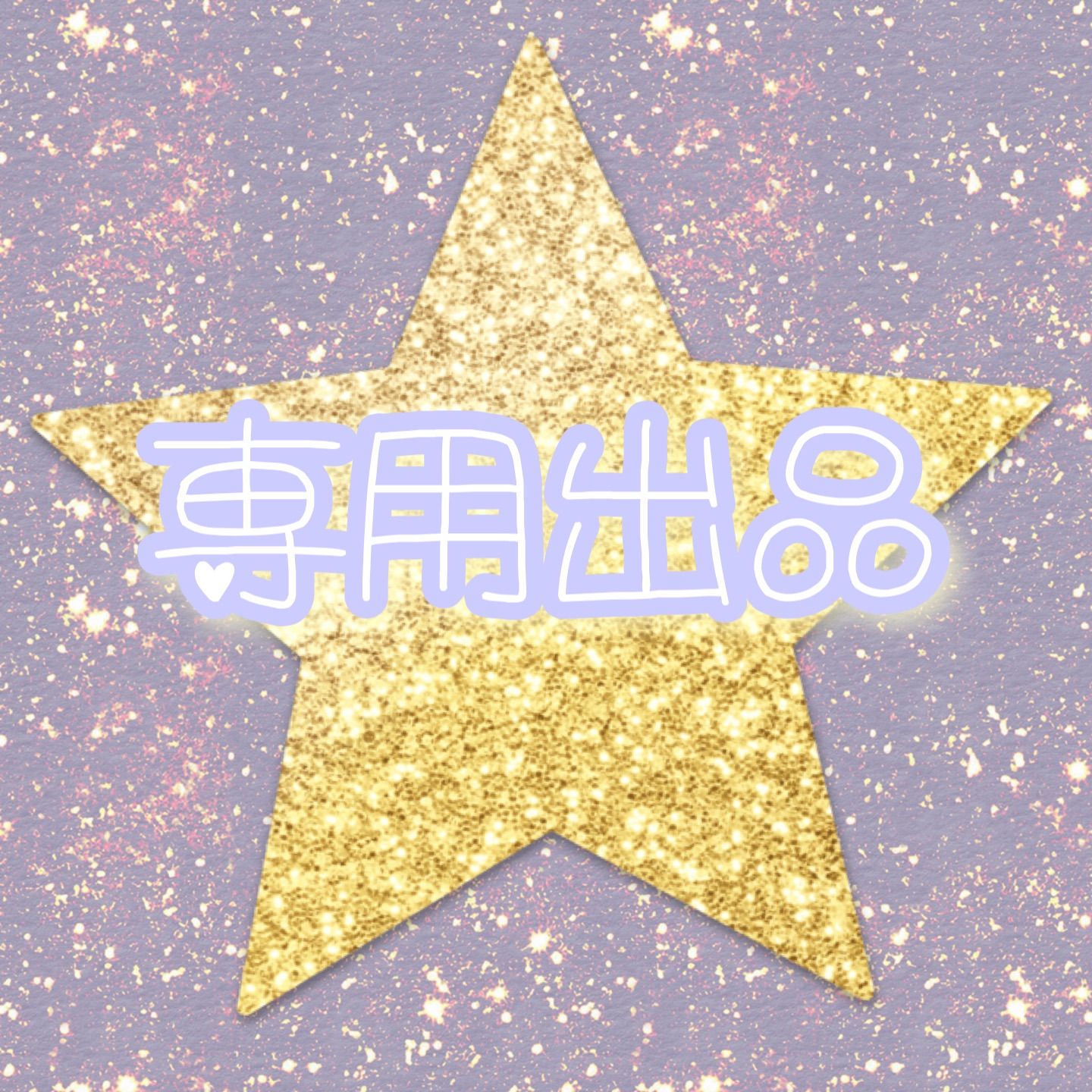 ニャム様専用 - メルカリ