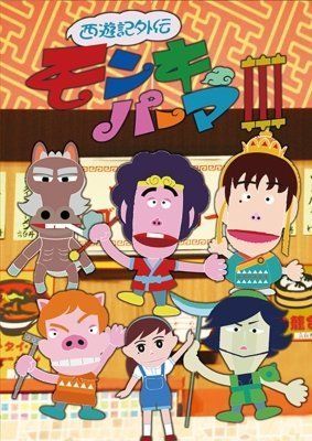 西遊記外伝 モンキーパーマ 3 DVD BOX 豪華版 Loppi HMV CUEPRO