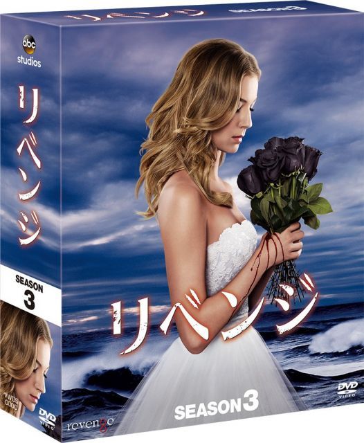 中古】リベンジ シーズン3 コンパクト BOX [DVD] - メルカリ