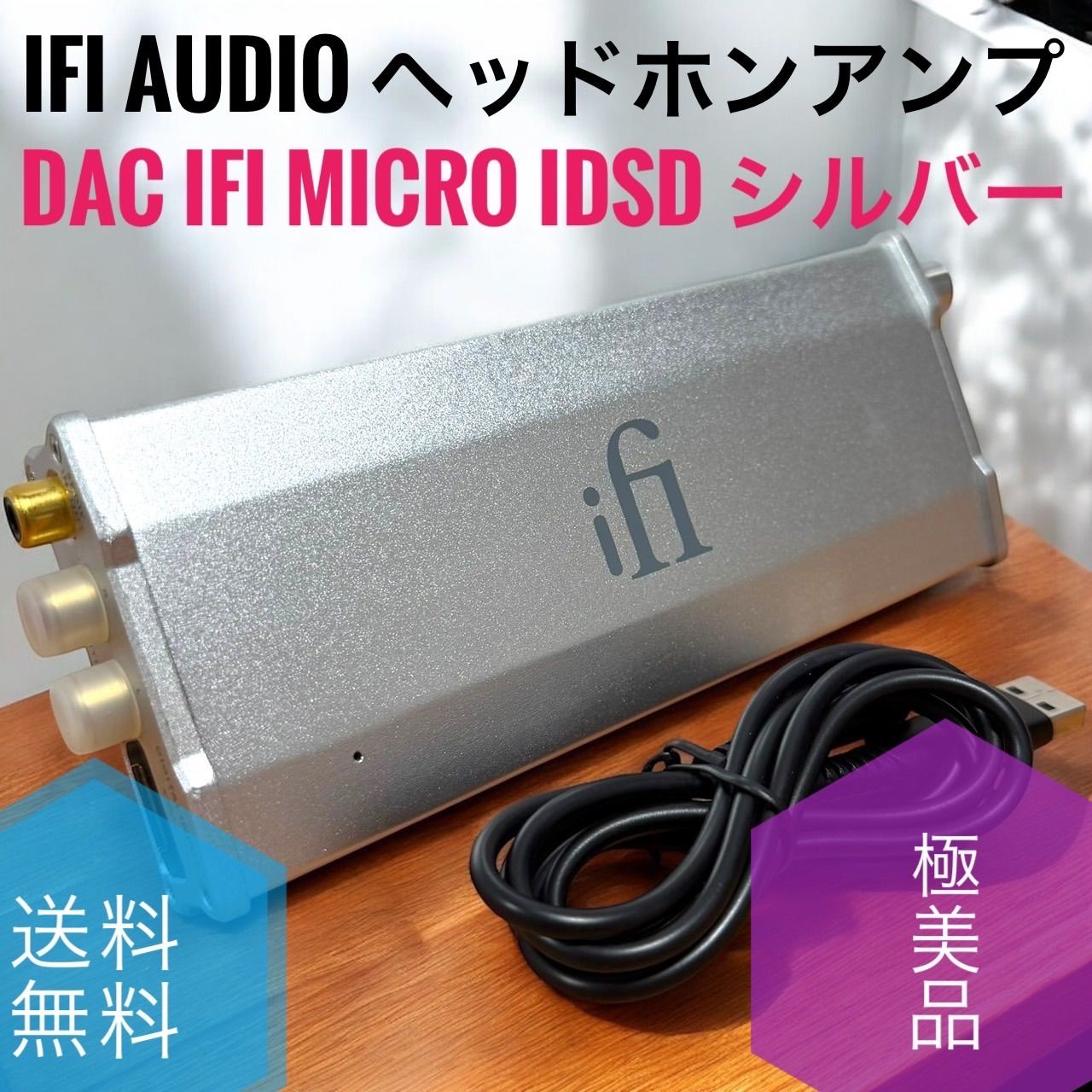 iFi Audio ヘッドホンアンプ DAC micro iDSD シルバー