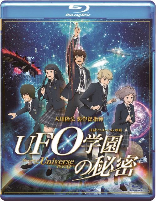 UFO学園の秘密 The Laws of Univerese Part 0 Blu ray