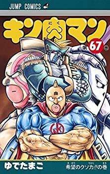 大人気，新作登場 【中古】「非常に良い」キン肉マン コミック 1-67巻