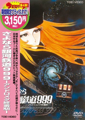 さよなら銀河鉄道999-アンドロメダ終着駅- [DVD] 【公式通販】