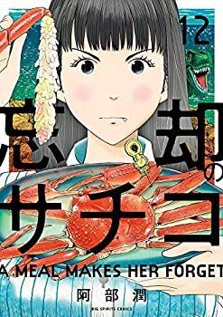 【中古】「非常に良い」忘却のサチコ コミック 1-12巻セット