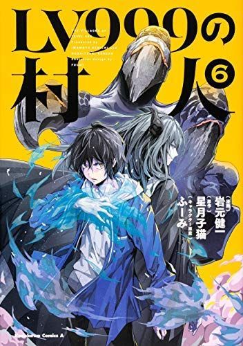 【中古】「非常に良い」LV999の村人 コミック 1-6巻セット
