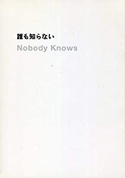 数量限定，限定SALE 【中古】（非常に良い）誰も知らない パンフ是枝裕和 監督作品／柳楽優弥/北浦愛/木村飛影/清水萌々子/韓英恵/YOU/加瀬亮/遠藤憲一/寺島進パンフレット その他