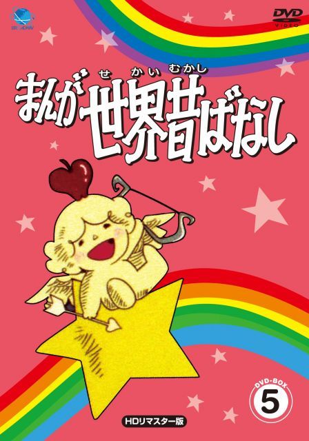 まんが世界昔ばなし DVD BOX 5