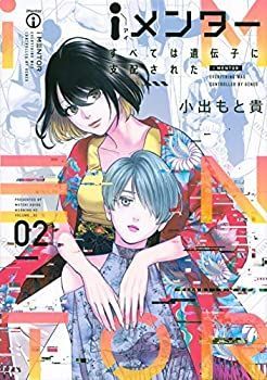 【中古】「非常に良い」iメンター すべては遺伝子に支配された コミック 1-2巻セット