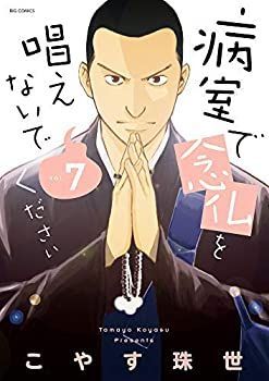 【中古】「非常に良い」【コミック】病室で念仏を唱えないでください（全７巻）