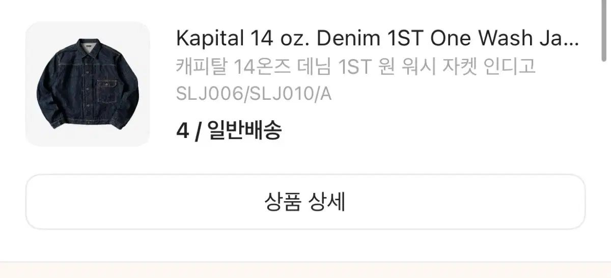 KAPITAL キャピタル ワンウォッシュデニム ジャケット サイズ 4