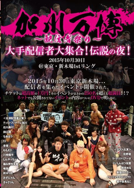 加川万博 配信者祭り 大手配信者大集合! 伝説の夜! 2015年 30日 東京 新木場1 stリング DVD