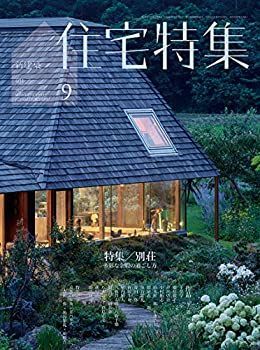 新建築住宅特集2019年9月号/別荘