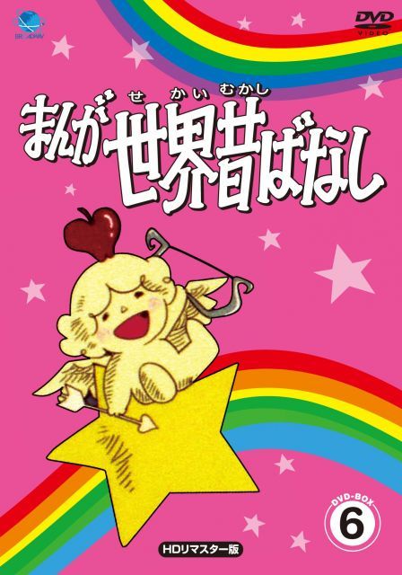 まんが世界昔ばなし DVD-BOX 6