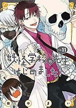 【中古】「非常に良い」妖怪学校の先生はじめました!　コミック　1-11巻セット 中古】「非常に良い」妖怪学校の先生はじめました! コミック 1-11巻