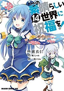 【爆買い，定番】 【中古】「非常に良い」この素晴らしい世界に祝福を！　コミック　1-14巻セット その他