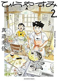 新品，セール 【中古】「非常に良い」ひらやすみ　コミック　1-2巻セット その他