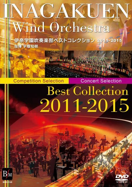 伊奈学園吹奏楽部ベスト 2011-2015 DVD