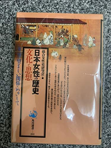 日本女性の歴史文化と思想 角川選書 241