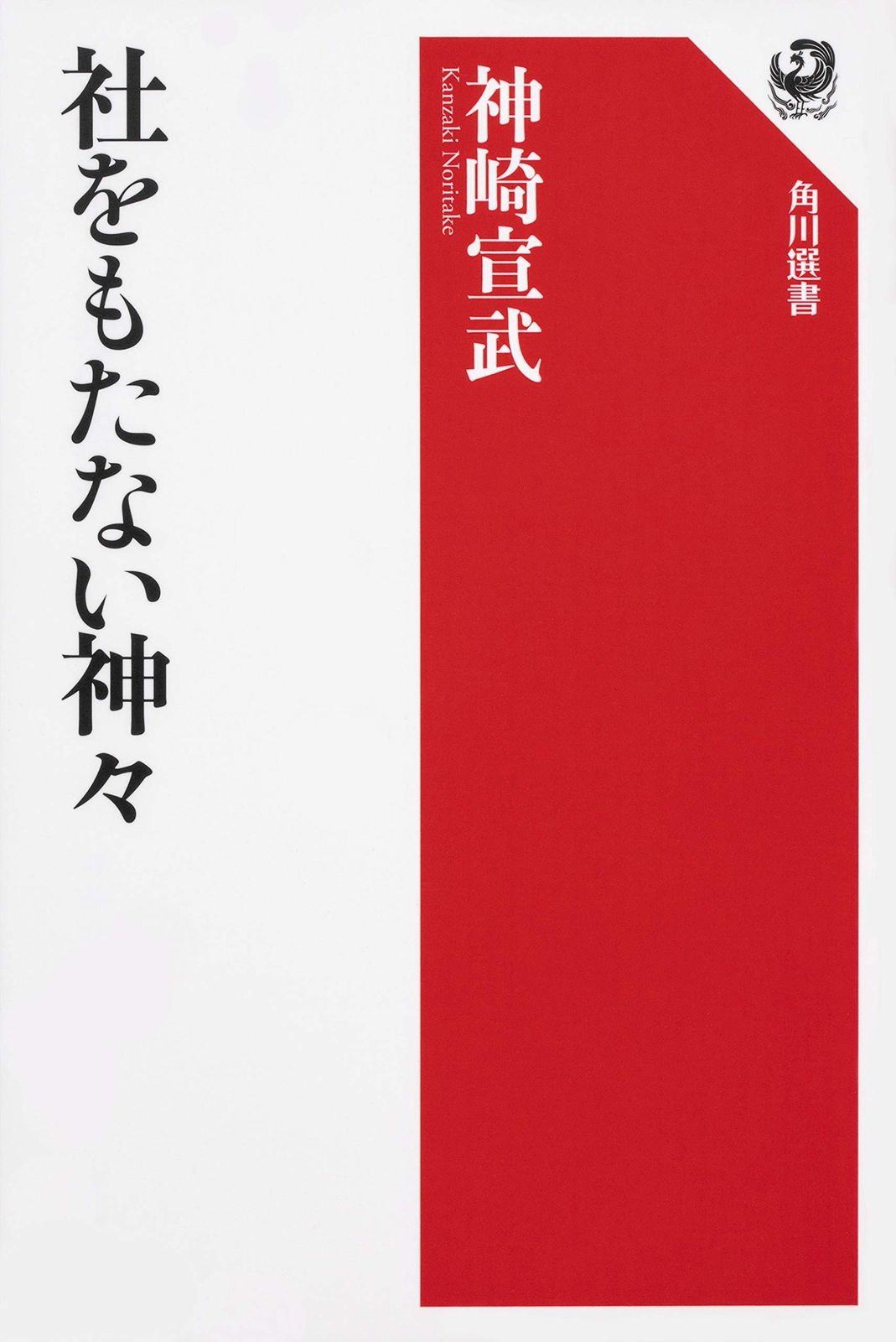 社をもたない神々 角川選書 612