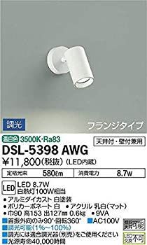 大光電機 DAIKO スポットライト LED 8.7W 温白色 3500K DSL-5398AWG