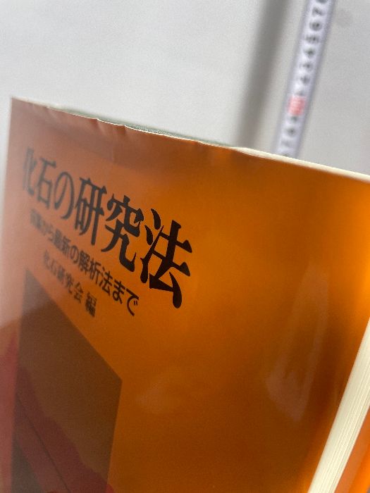 化石の研究法 採集から最新の解析法まで 共立出版 化石研究会 DIY 人文 